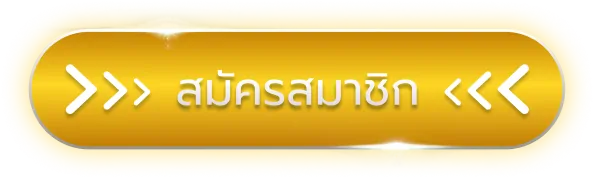 สมัครสมาชิก